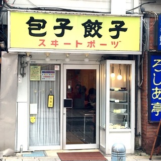 神保町の餃子屋さんスヰートポーヅでランチ 毎日だららん