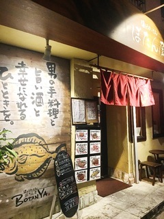 那覇市久茂地の和食居酒屋 ぼたん屋 毎日だららん