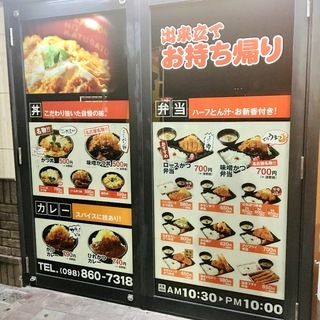 かつさと沖縄安謝店でとんかつ 毎日だららん